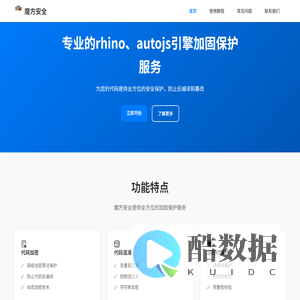 魔方安全 - 专业的rhino、autojs引擎加固保护服务