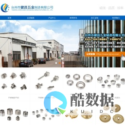 台州市健昌五金制造有限公司