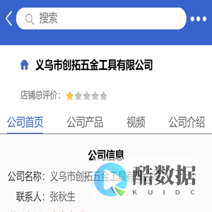 义乌市创拓五金工具有限公司「企业信息」-马可波罗网