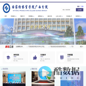 首页 - 国家检察官学院广西分院