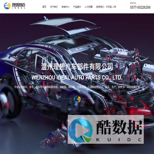温州理想汽车部件有限公司