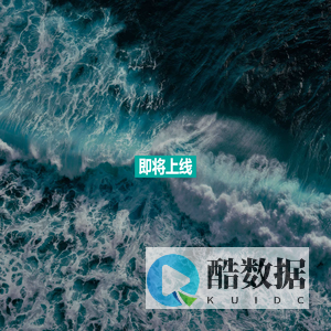 即将上线