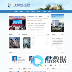 广东省英德市人民医院官方网站