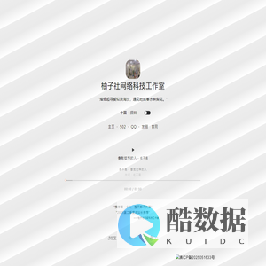 柚子社网络科技工作室