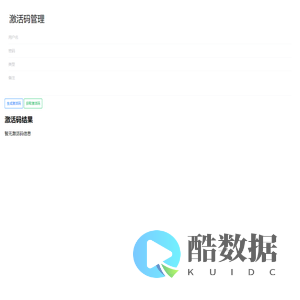 激活码管理