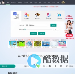在线打字练习 91小键人打字（dazi.91xjr.com）