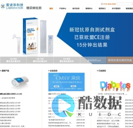 深圳市雷诺华科技实业有限公司|血球试剂|生化试剂|糖化血红蛋白|POCT|IVD