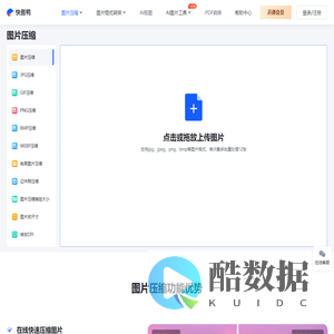 图片压缩_在线无损图片压缩工具_快图鸭官网