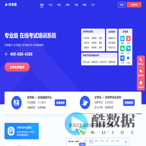 快考题-免费在线考试平台,在线模拟考试系统,企业培训软件