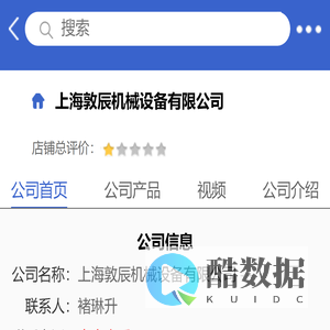 上海敦辰机械设备有限公司「企业信息」-马可波罗网