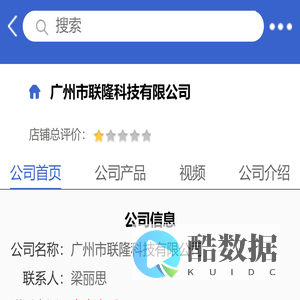 广州市联隆科技有限公司「企业信息」-马可波罗网
