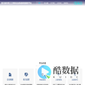 四川省农民工工资保证金保函保险服务平台