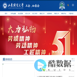 山东财经大学工会委员会