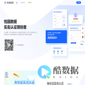 悦园数据，实名认证领创者！