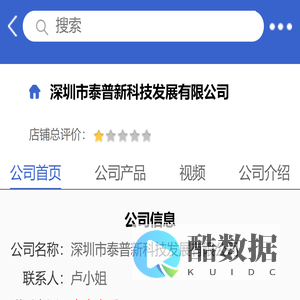 深圳市泰普新科技发展有限公司「企业信息」-马可波罗网