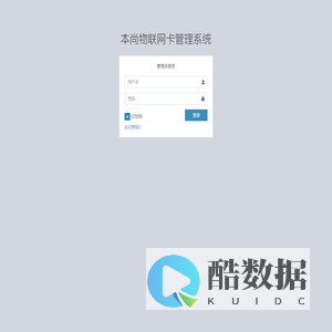 后台登录｜本尚物联网卡管理系统