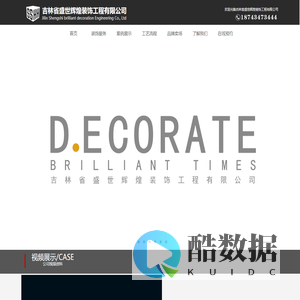 吉林省盛世辉煌装饰工程有限公司