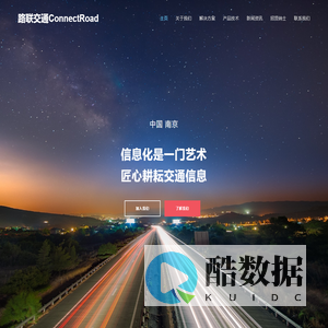 南京路联交通科技有限公司
