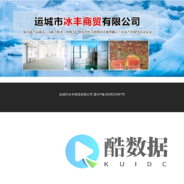 运城市冰丰商贸有限公司