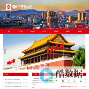 遵化市慈善总会