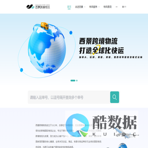西景跨境物流-国际物流-加拿大空运-欧洲铁路-英国海运-墨西哥物流