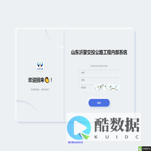 山东沂蒙交投公路工程内部系统