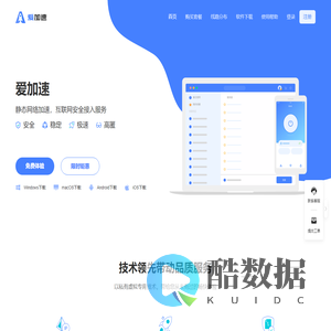 爱加速 - 静态网络加速 - 互联网安全接入服务【官网】