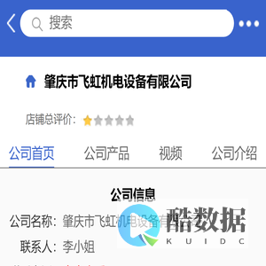 肇庆市飞虹机电设备有限公司「企业信息」-马可波罗网