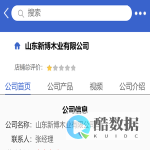 山东新博木业有限公司「企业信息」-马可波罗网