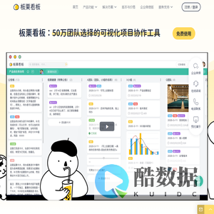 板栗看板可视化项目协作工具中冶赛迪信息出品