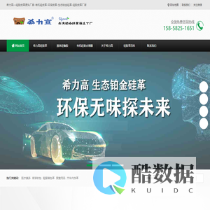 杭州希力高新材料科技有限公司-硅胶皮革源头厂家-有机硅皮革-环保皮革-生态铂金硅革_杭州希力高新材料
