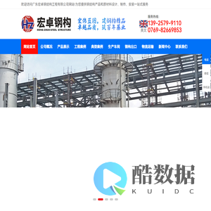 东莞钢结构工程_钢结构生产_钢结构厂房工程_广东宏卓钢结构工程有限公司