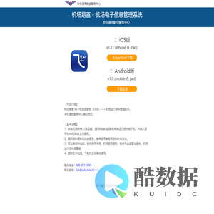 机场易查 - 机场电子信息管理系统