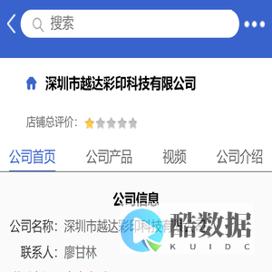 深圳市越达彩印科技有限公司「企业信息」-马可波罗网