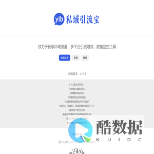 引流宝，致力于获取私域流量，多平台引流增效，数据监控工具！ - 该软件遵循MIT开源协议