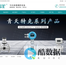 重庆电磁流量计_水表厂家_液位计_重庆青天特克科技有限公司