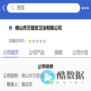 佛山市万居安卫浴有限公司「企业信息」-马可波罗网