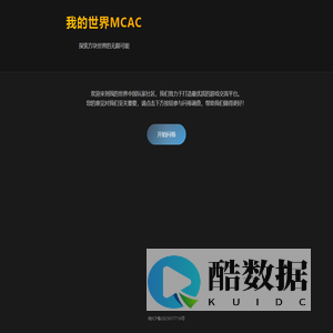 我的世界MCAC