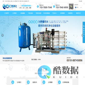 污水处理设备_软化水设备_超纯水设备-无锡汇泉净化