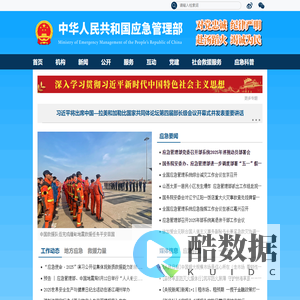 中华人民共和国应急管理部