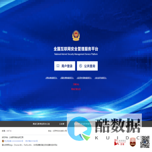 全国互联网安全管理平台