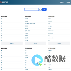 思必达字词组查询