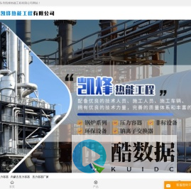 包头压力容器_内蒙古压力容器_包头换热器_包头凯烽热能工程一类二类压力容器有限公司