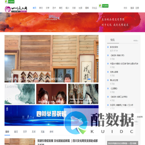 四川文化网—四川文化艺术门户网站