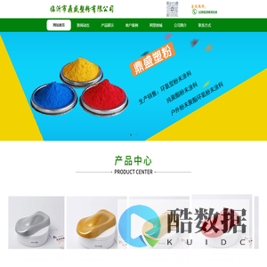 临沂市鼎盛塑粉有限公司-静电塑粉厂家-粉末厂家「塑粉」「粉末涂料」