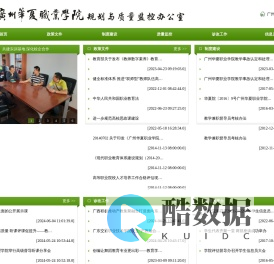 广州华夏职业学院-规划与质量监控办公室
