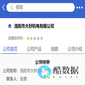 洛阳市大好机电有限公司「企业信息」-马可波罗网