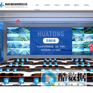 【官网】株洲华通科技有限责任公司丨高清视频图像处理丨高清混合矩阵设备丨音视频编解码技术服务商