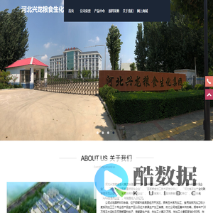 河北兴龙粮食生化集团有限公司