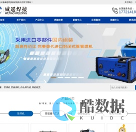 管管焊机,管板焊机,管焊机厂家,上海威遥焊接器材有限公司